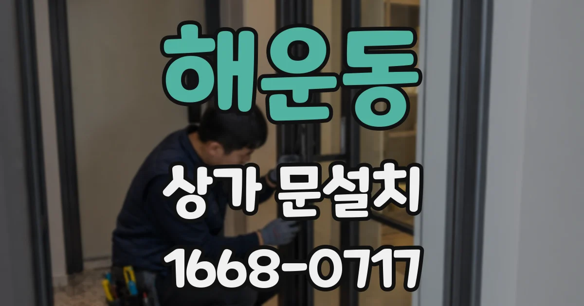 해운동 상가 문설치
