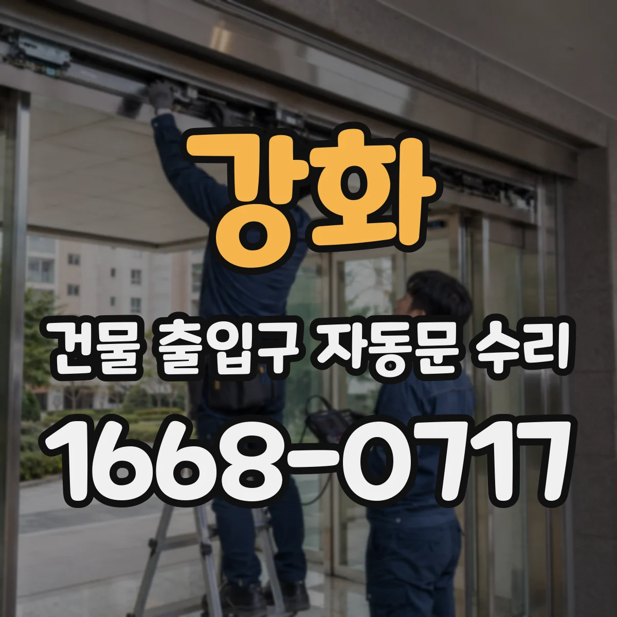 강화 건물 출입구 자동문 수리 교체 vs 수리 무엇이 유리할까