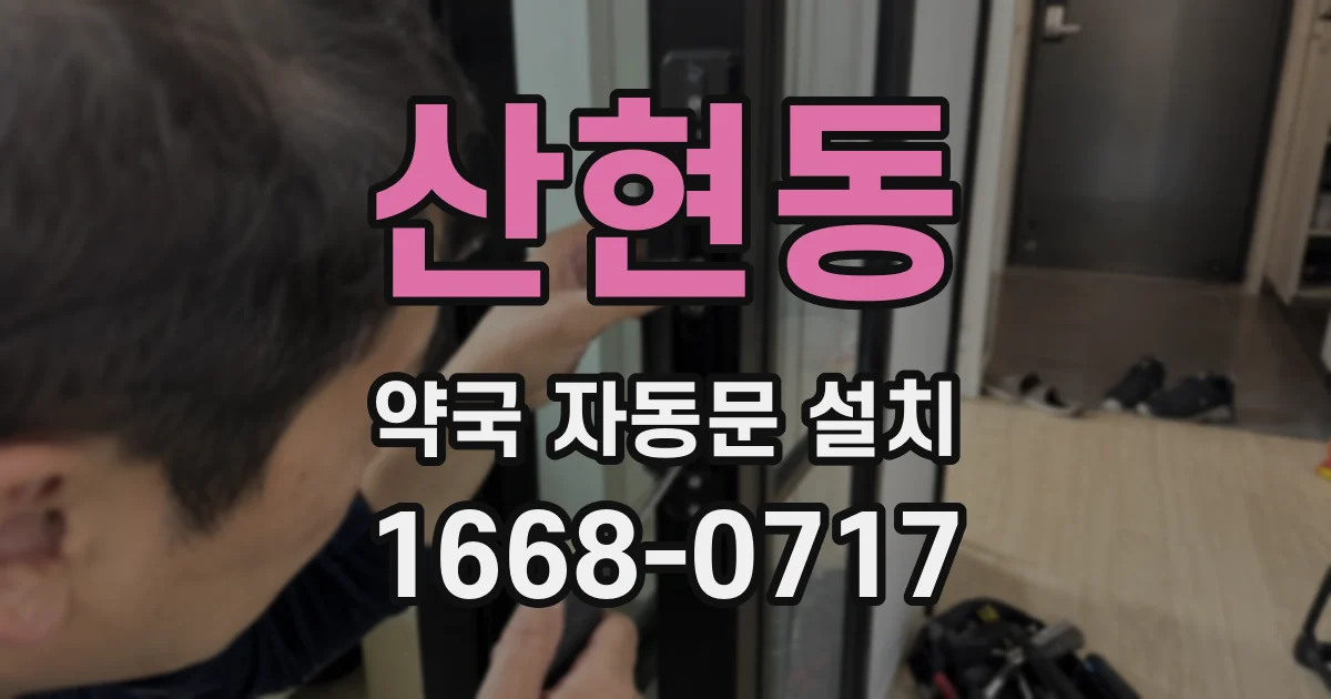 산현동 약국 자동문 설치