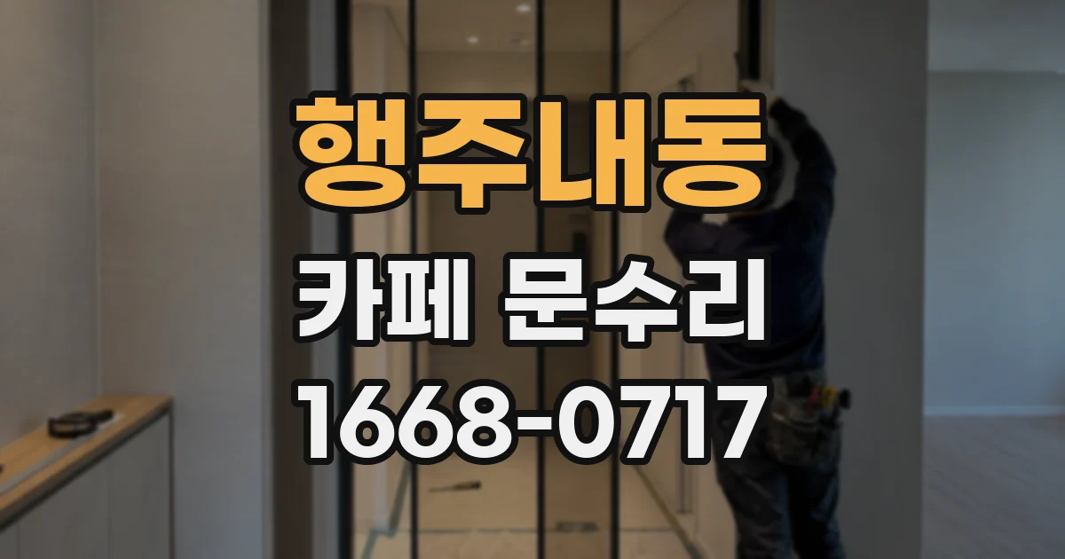 행주내동 카페 문수리