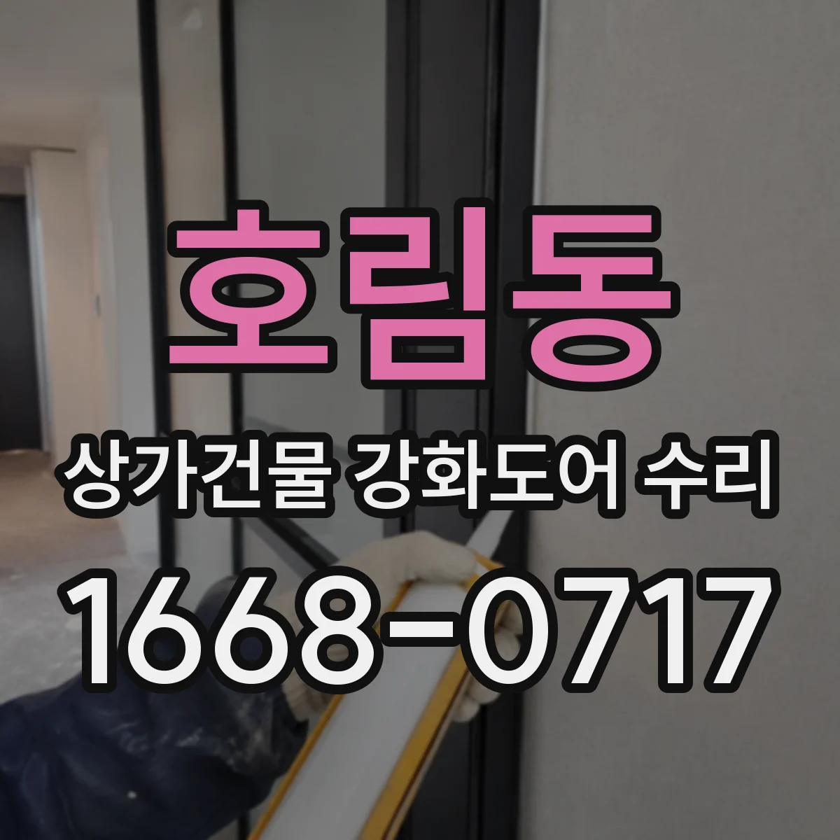 호림동 상가건물 강화도어 수리