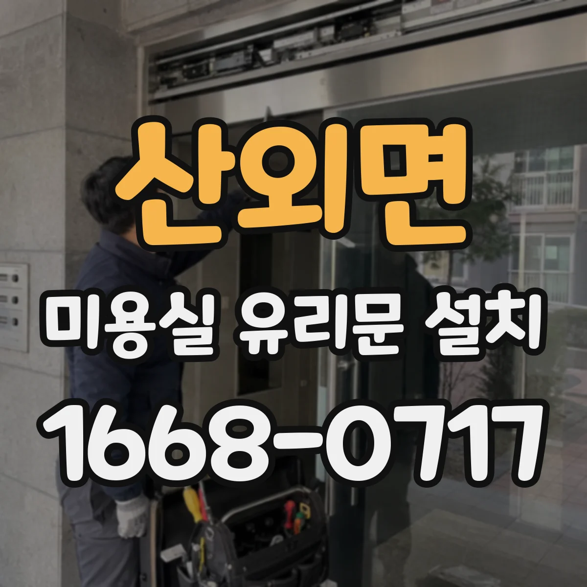 산외면 미용실 유리문 설치