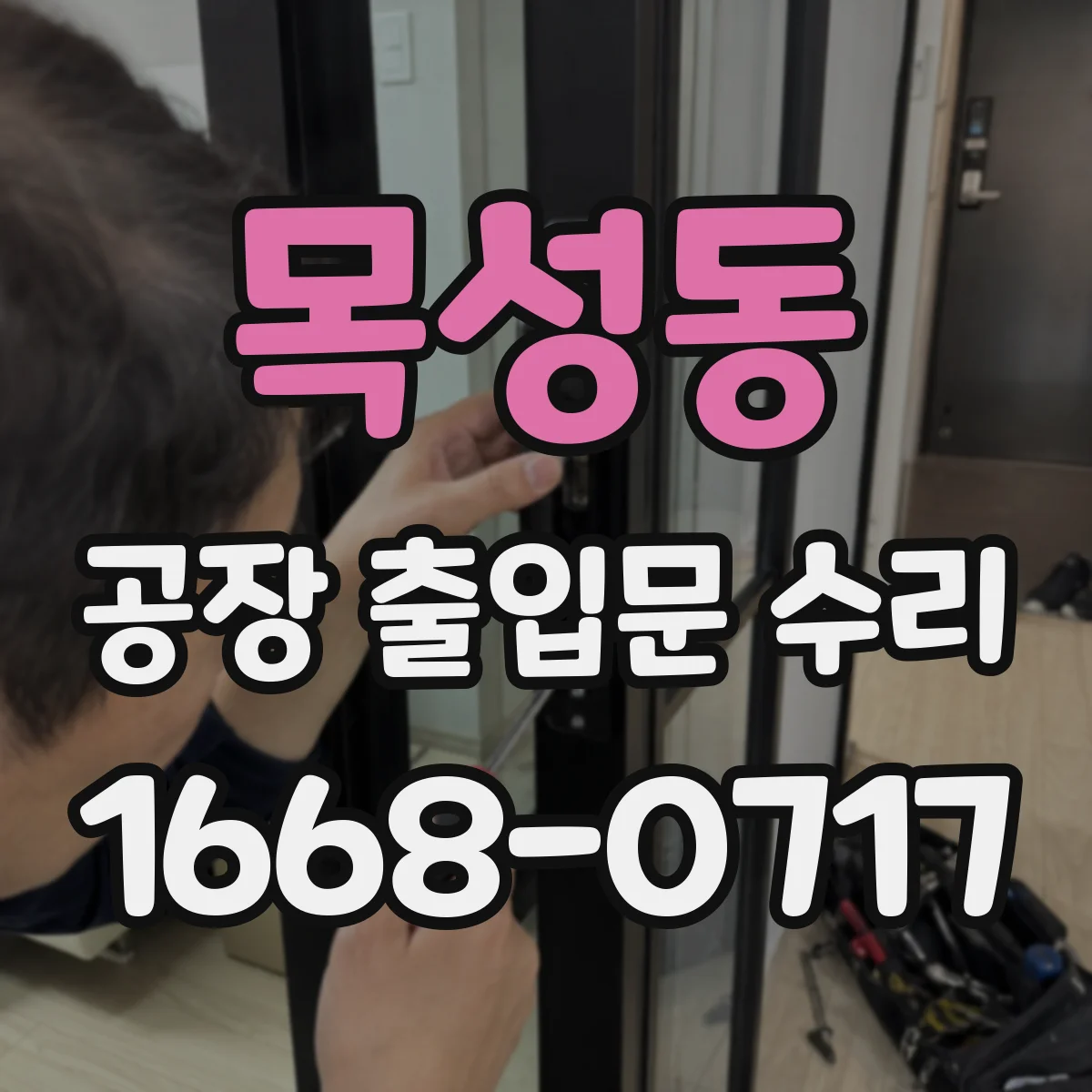 목성동 공장 출입문 수리