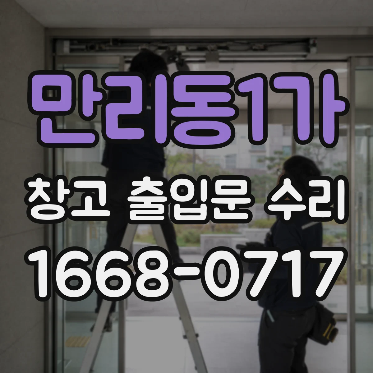 만리동1가 창고 출입문 수리