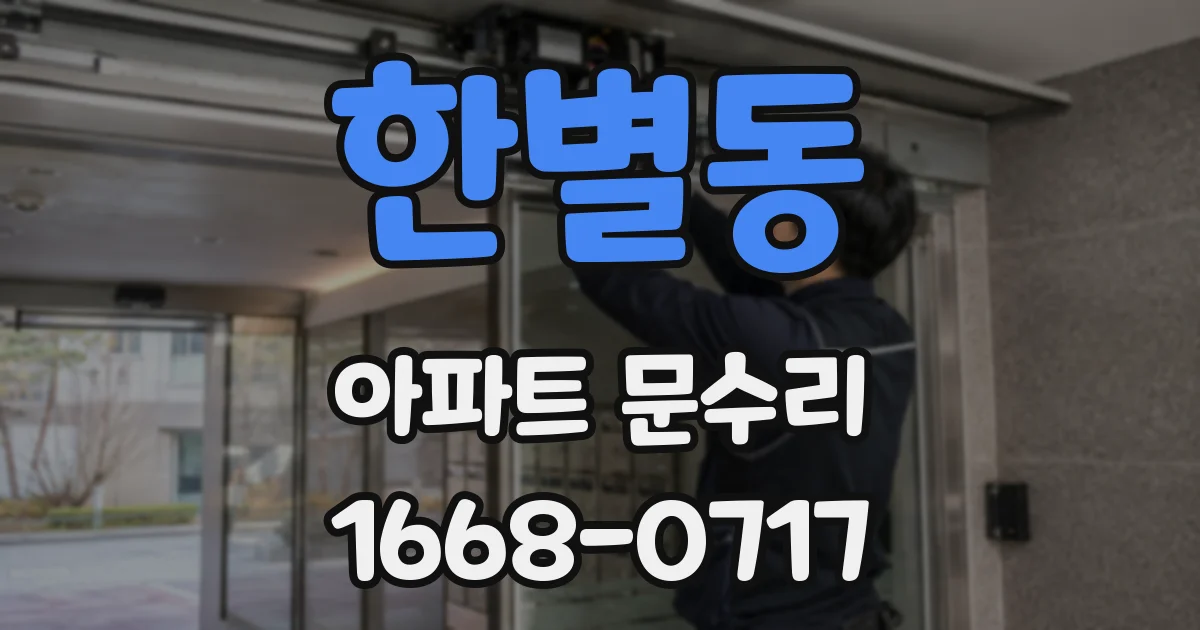 한별동 아파트 문수리