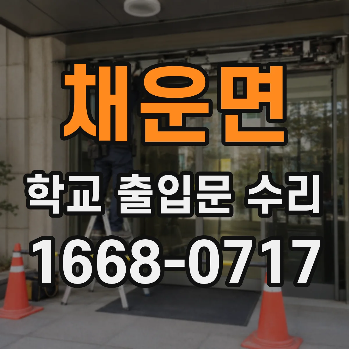 채운면 학교 출입문 수리