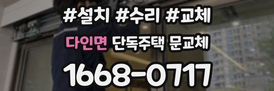 다인면 단독주택 문교체
