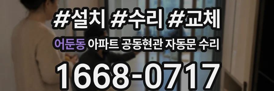 어둔동 아파트 공동현관 자동문 수리