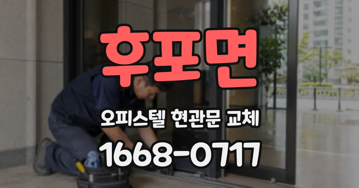 후포면 오피스텔 현관문 교체