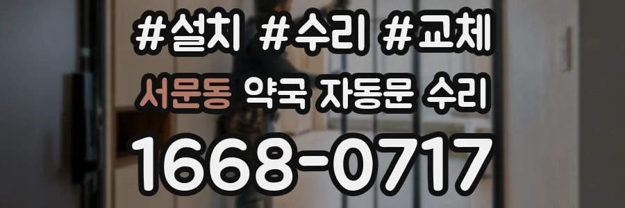 서문동 약국 자동문 수리