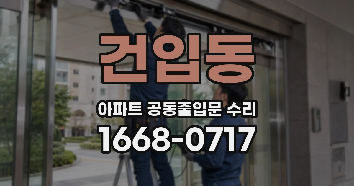 건입동 아파트 공동출입문 수리