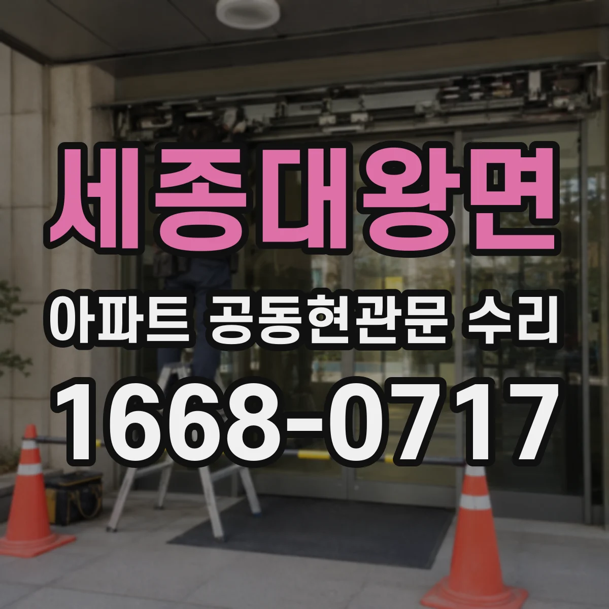 세종대왕면 아파트 공동현관문 수리