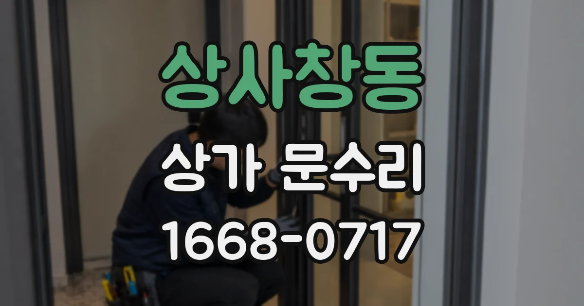 상사창동 상가 문수리