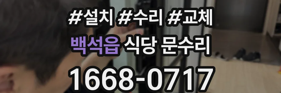 백석읍 식당 문수리
