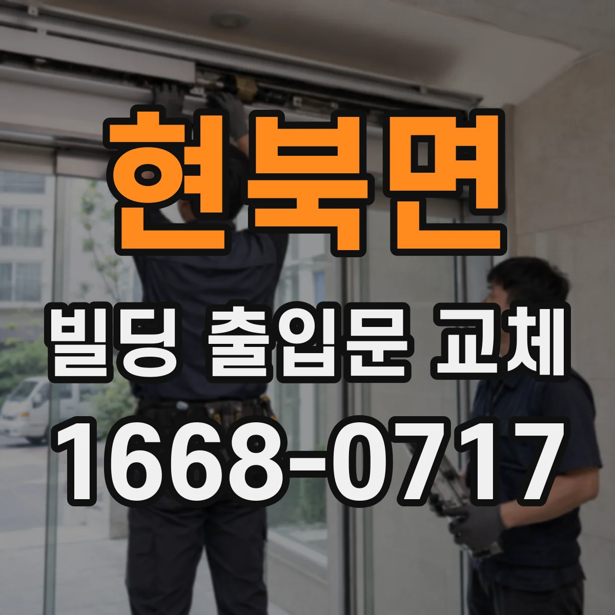 현북면 빌딩 출입문 교체