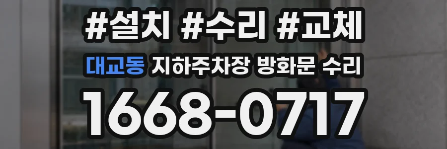 대교동 지하주차장 방화문 수리