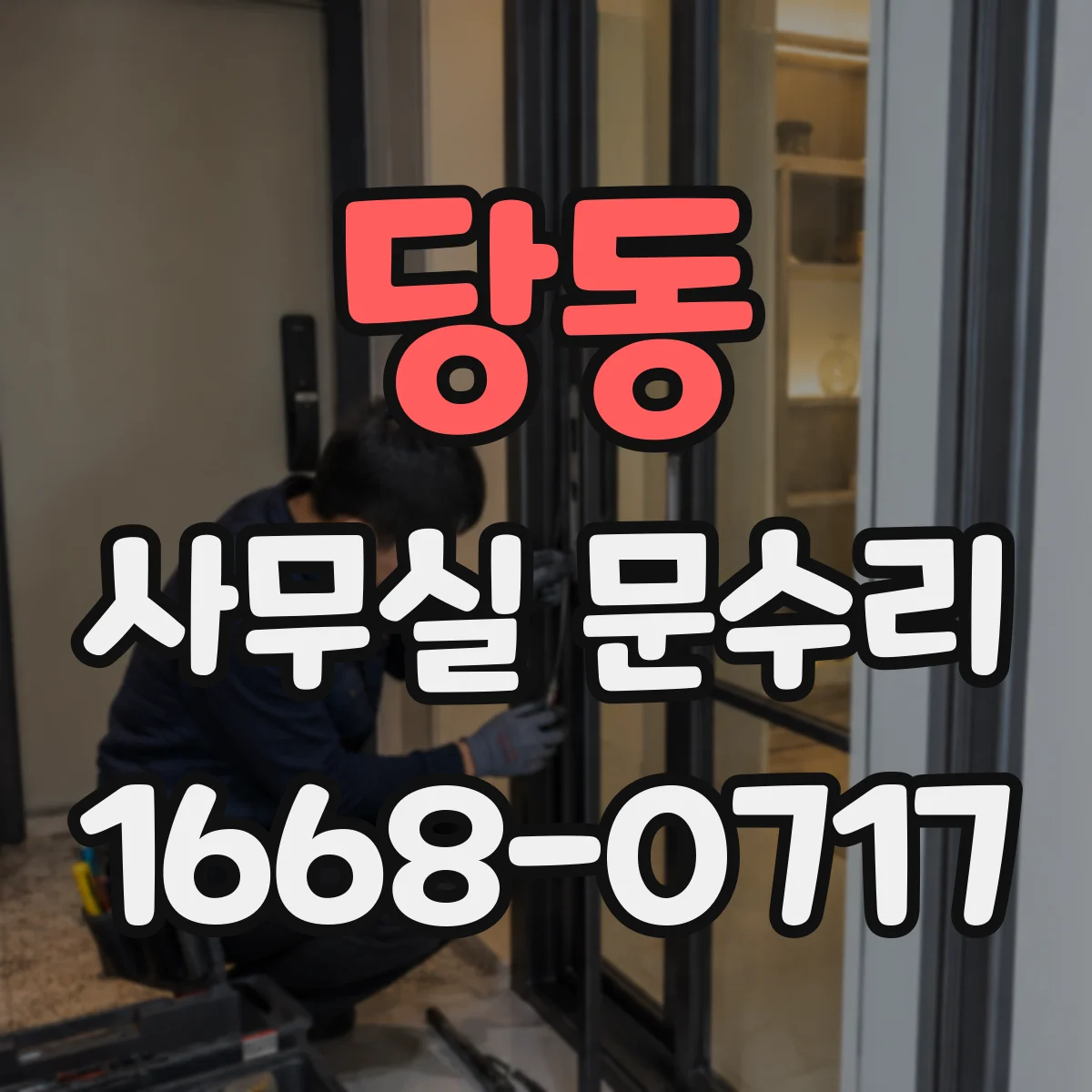 당동 사무실 문수리