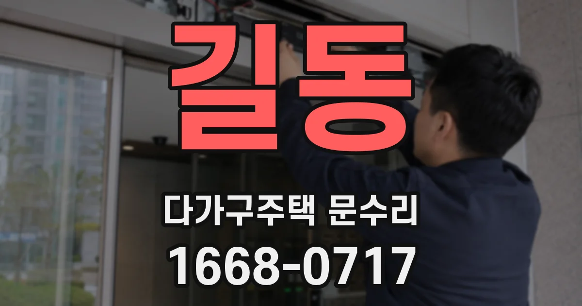 길동 다가구주택 문수리