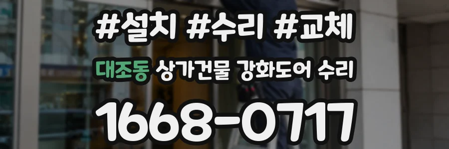 대조동 상가건물 강화도어 수리