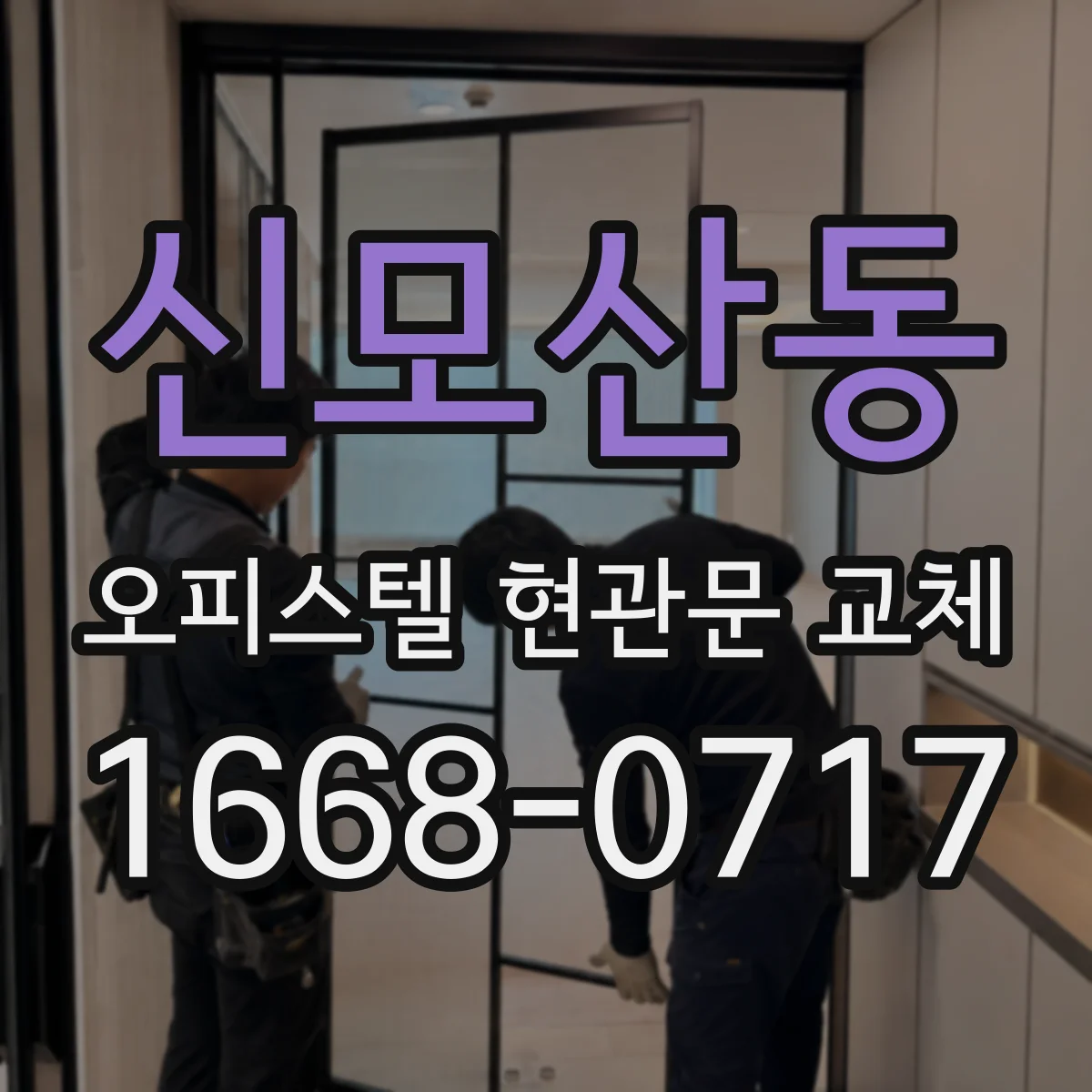 신모산동 오피스텔 현관문 교체