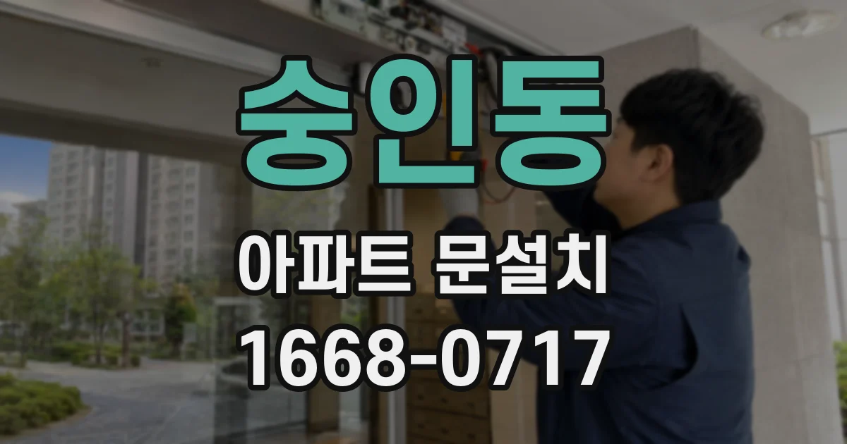 숭인동 아파트 문설치