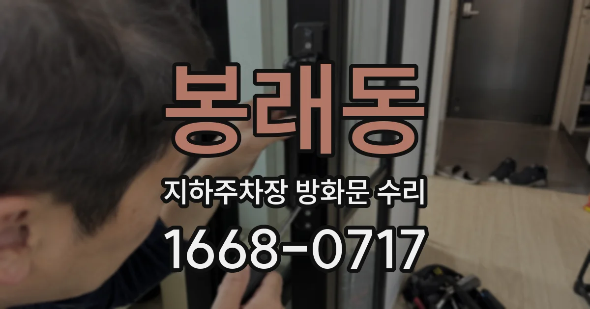 봉래동 지하주차장 방화문 수리
