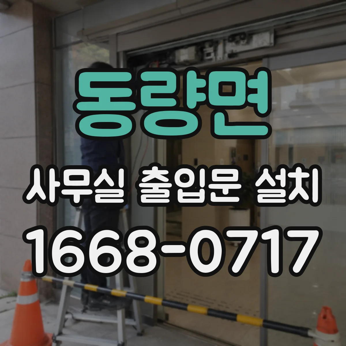 동량면 사무실 출입문 설치