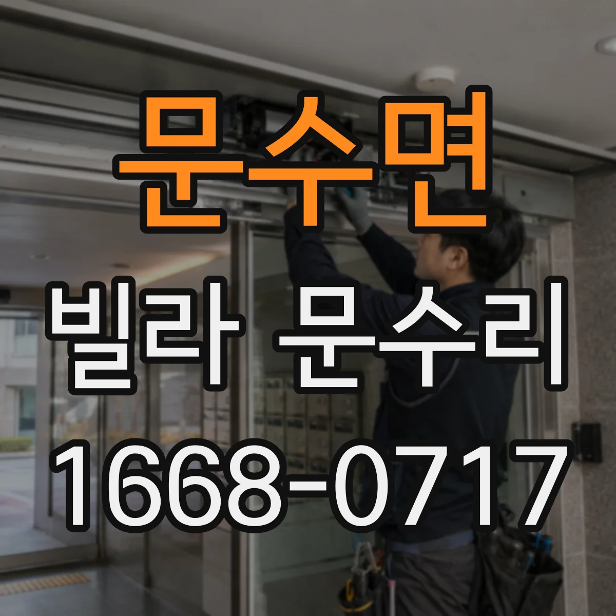 문수면 빌라 문수리