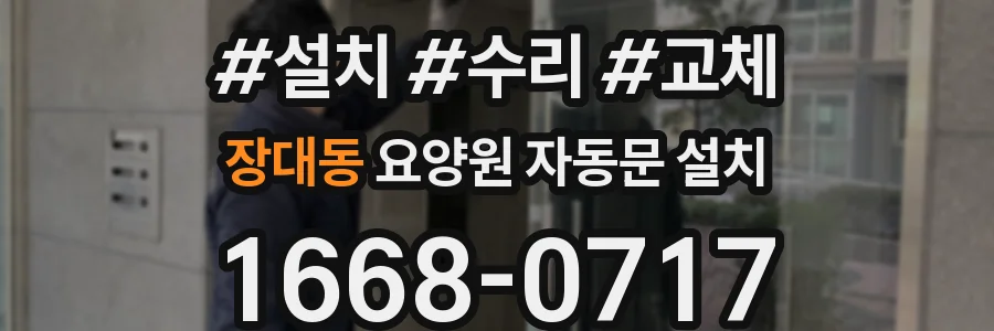 장대동 요양원 자동문 설치
