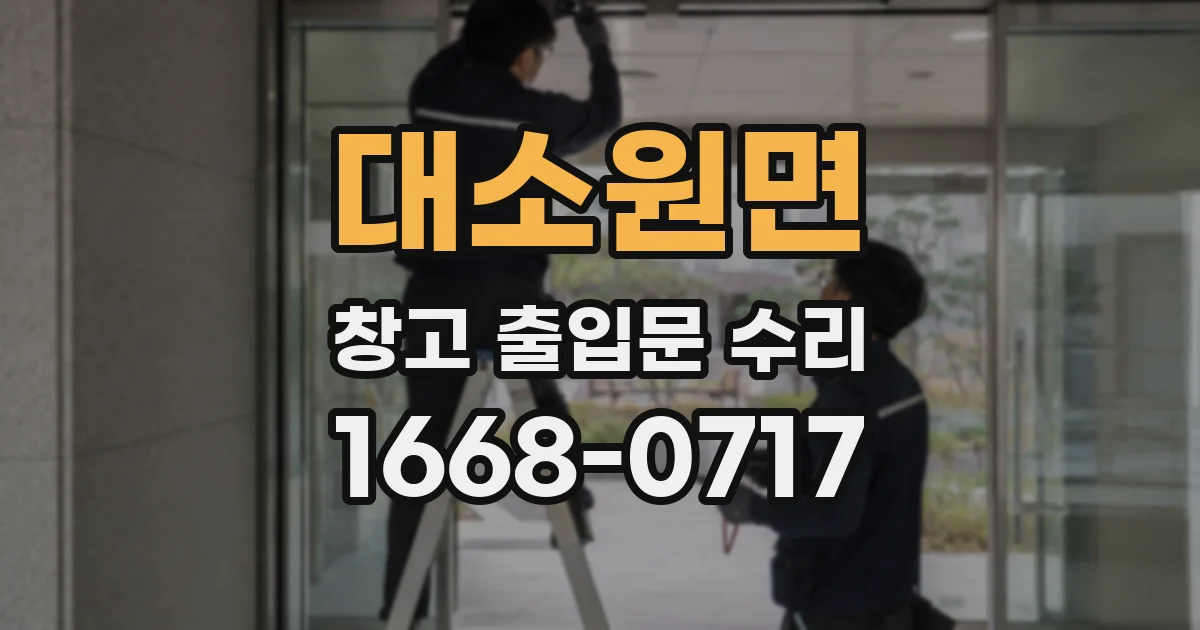 대소원면 창고 출입문 수리