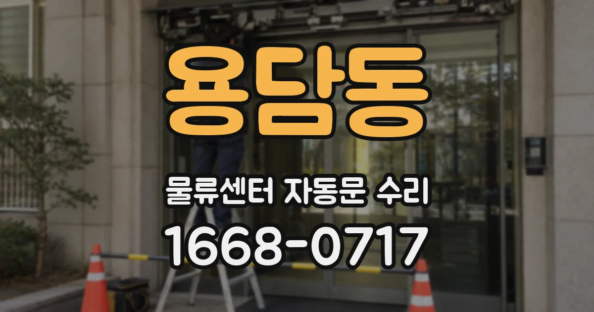 용담동 물류센터 자동문 수리