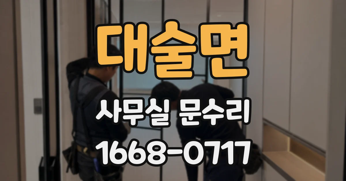 대술면 사무실 문수리