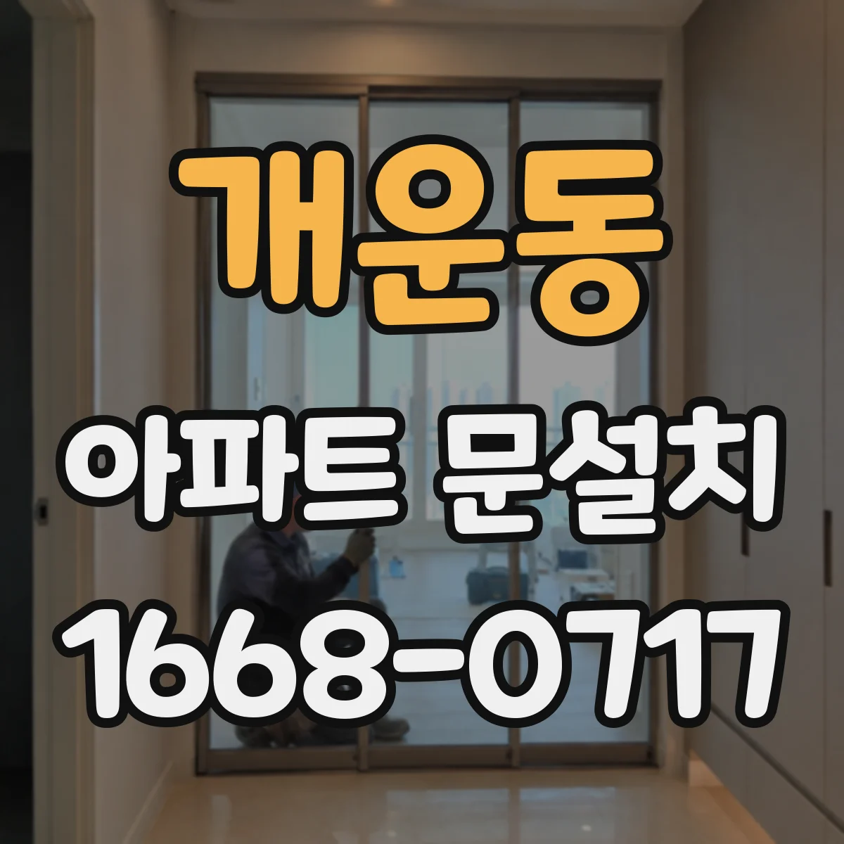 개운동 아파트 문설치