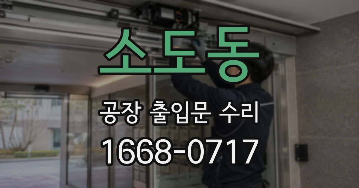 소도동 공장 출입문 수리