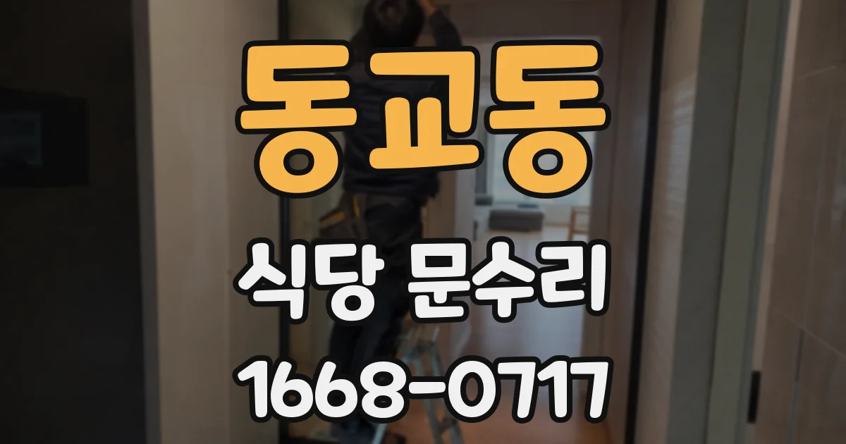 동교동 식당 문수리