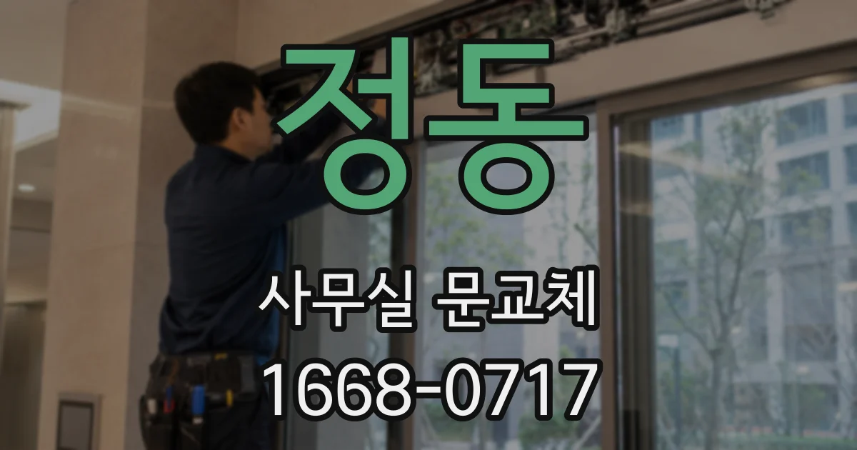 정동 사무실 문교체