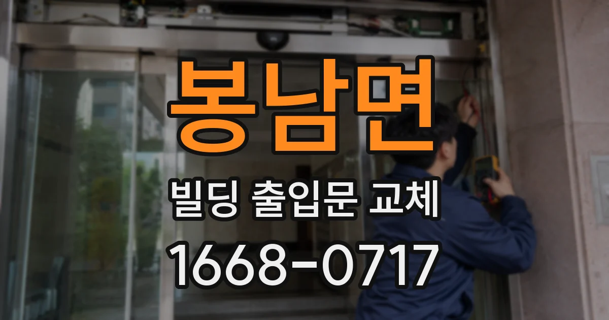 봉남면 빌딩 출입문 교체