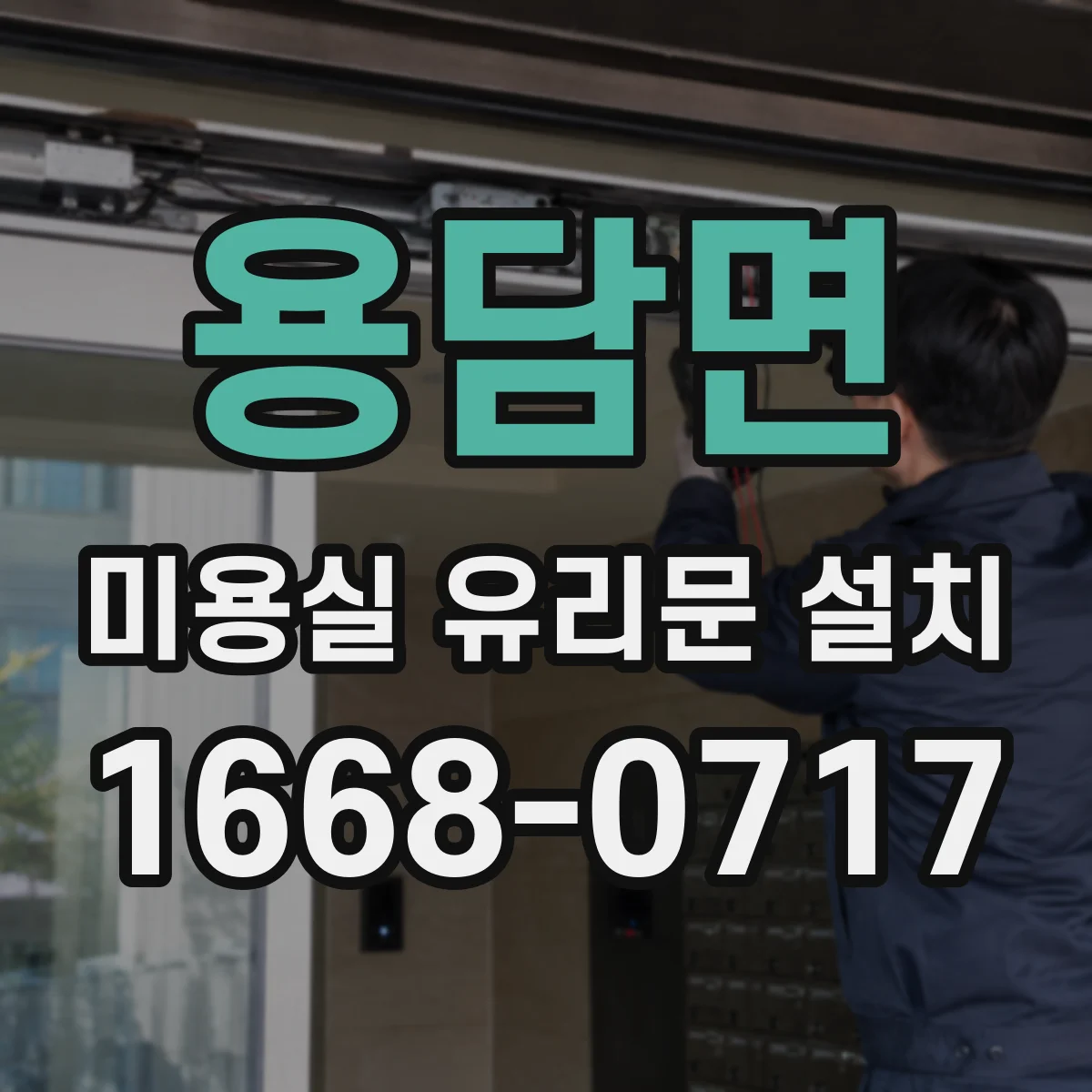 용담면 미용실 유리문 설치