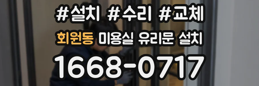 회원동 미용실 유리문 설치