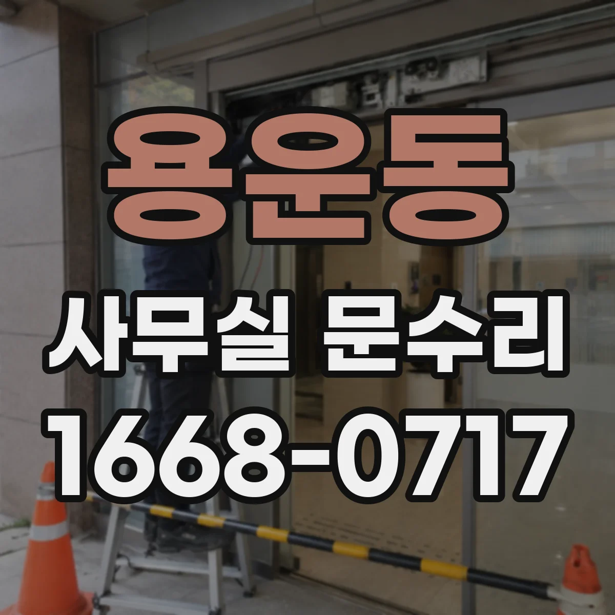 용운동 사무실 문수리