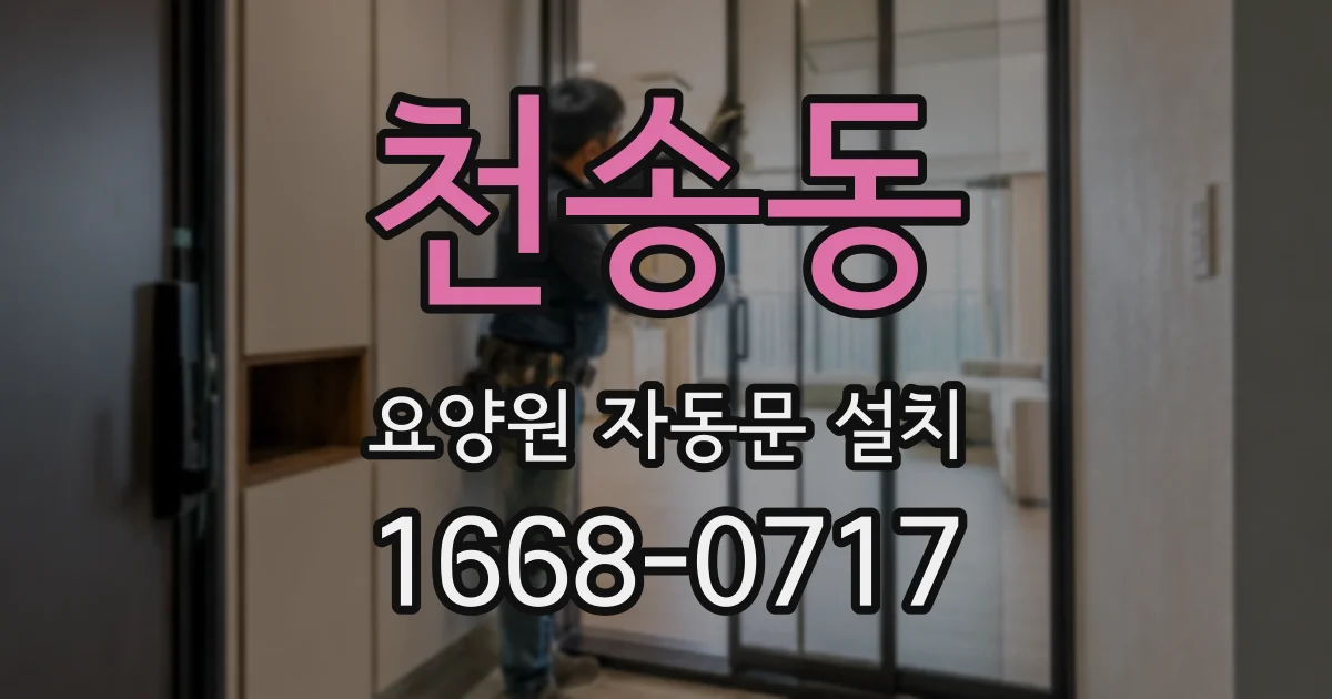 천송동 요양원 자동문 설치