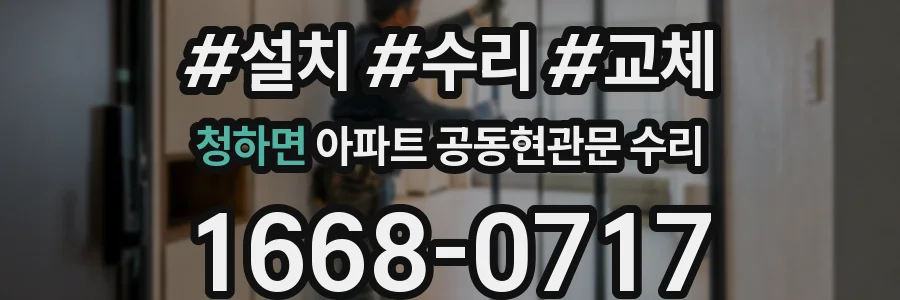 청하면 아파트 공동현관문 수리