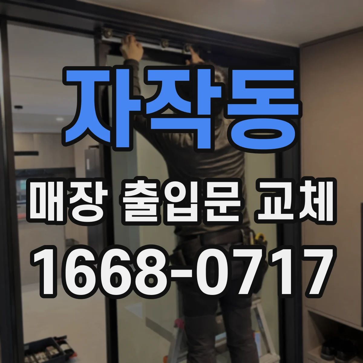 자작동 매장 출입문 교체