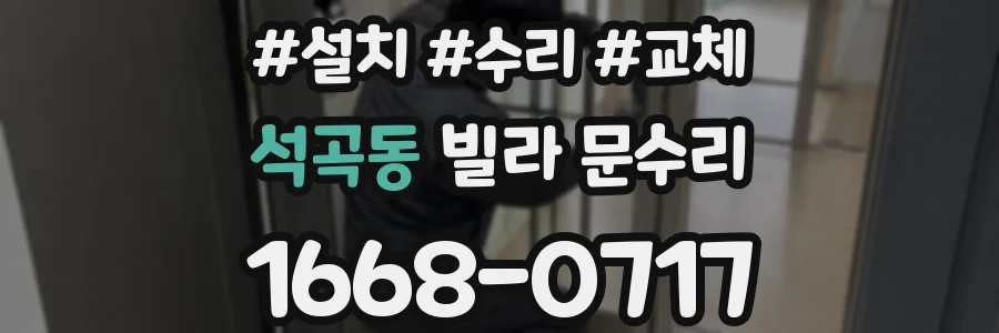석곡동 빌라 문수리
