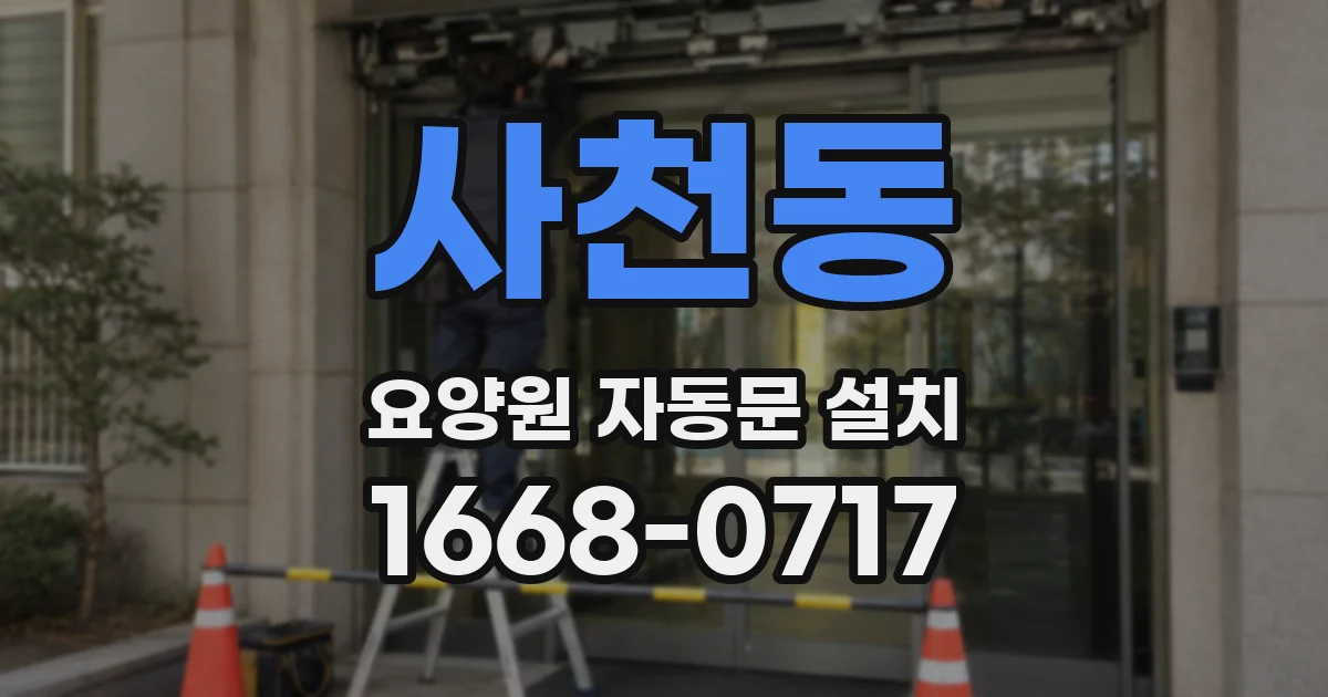 사천동 요양원 자동문 설치