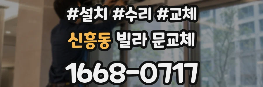 신흥동 빌라 문교체