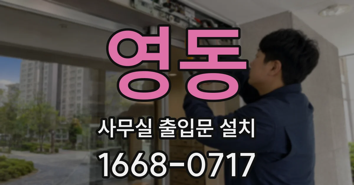 영동 사무실 출입문 설치