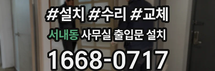 서내동 사무실 출입문 설치