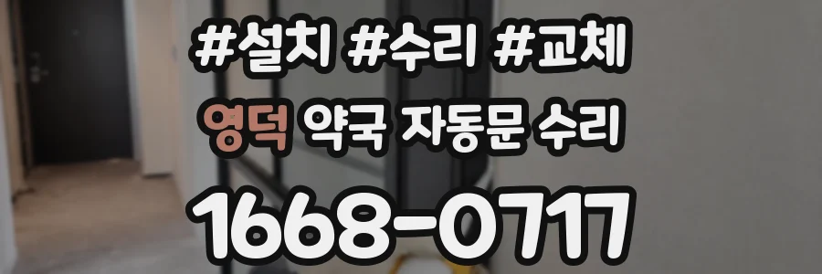 영덕 약국 자동문 수리