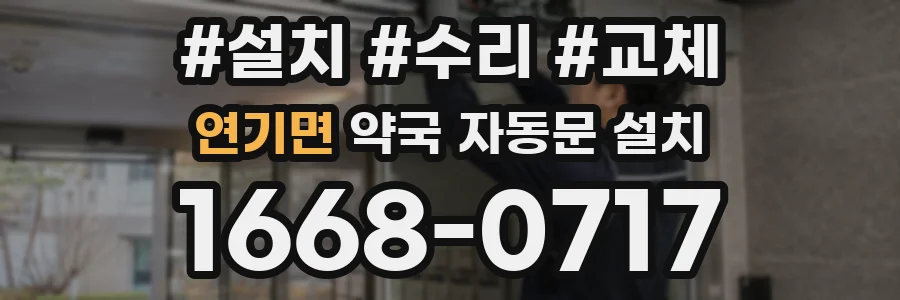 연기면 약국 자동문 설치